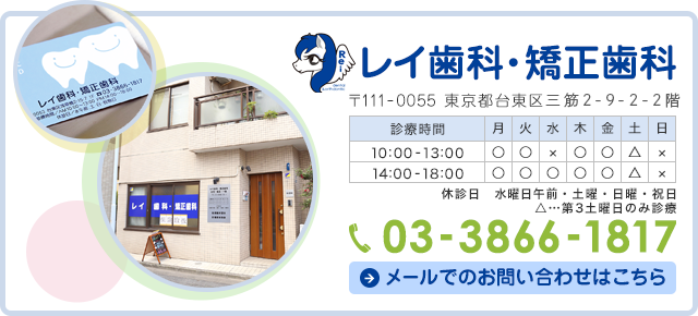 レイ歯科・矯正歯科 TEL:03-3866-1817