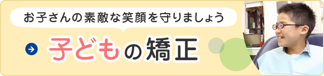 子どもの矯正 子どもの矯正