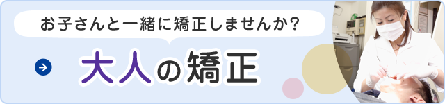 大人の矯正 大人の矯正
